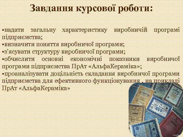 Завдання курсової роботи: • надати загальну характеристику виробничій програмі підприємства; • визначити поняття виробничої