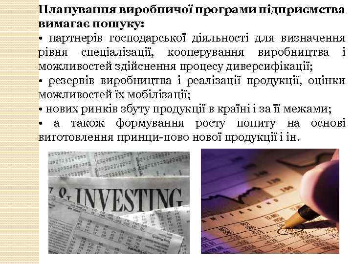 Планування виробничої програми підприємства вимагає пошуку: • партнерів господарської діяльності для визначення рівня спеціалізації,