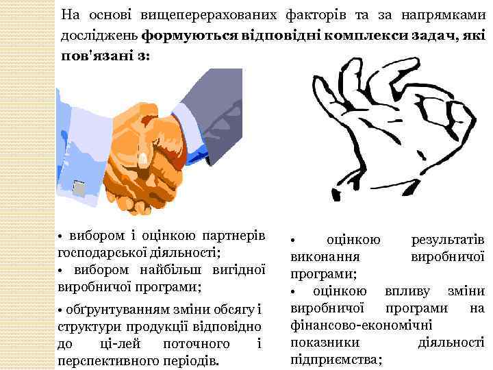 На основі вищеперерахованих факторів та за напрямками досліджень формуються відповідні комплекси задач, які пов'язані