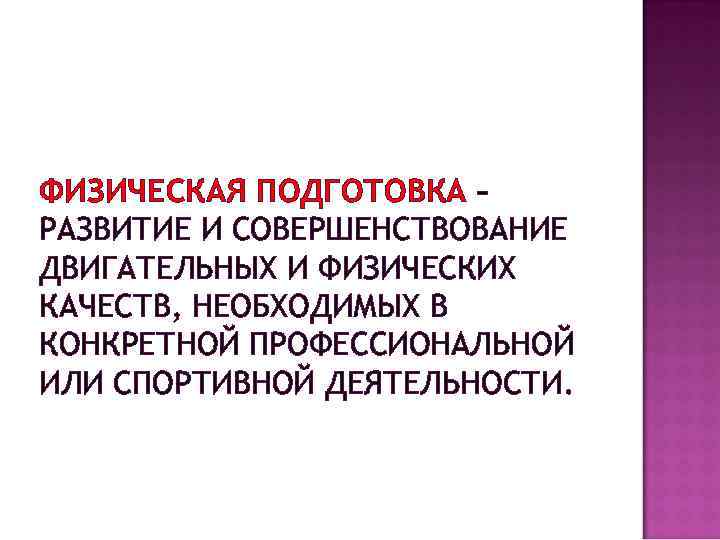 ФИЗИЧЕСКАЯ ПОДГОТОВКА – РАЗВИТИЕ И СОВЕРШЕНСТВОВАНИЕ ДВИГАТЕЛЬНЫХ И ФИЗИЧЕСКИХ КАЧЕСТВ, НЕОБХОДИМЫХ В КОНКРЕТНОЙ ПРОФЕССИОНАЛЬНОЙ