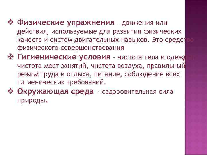 v Физические упражнения – движения или действия, используемые для развития физических качеств и систем