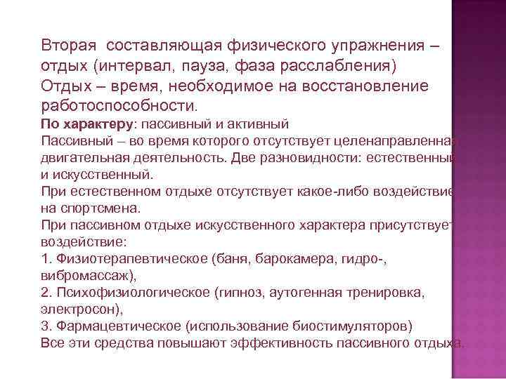 Вторая составляющая физического упражнения – отдых (интервал, пауза, фаза расслабления) Отдых – время, необходимое