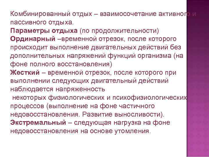 Комбинированный отдых – взаимосочетание активного и пассивного отдыха. Параметры отдыха (по продолжительности) Ординарный –временной