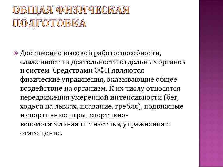  Достижение высокой работоспособности, слаженности в деятельности отдельных органов и систем. Средствами ОФП являются