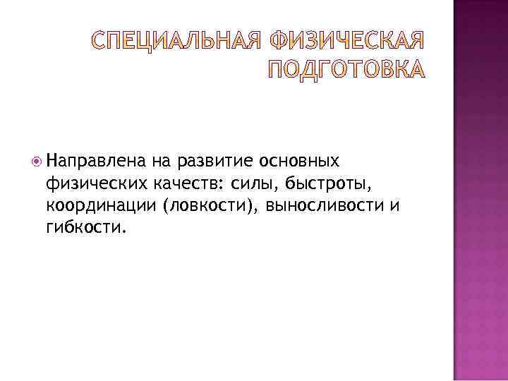  Направлена на развитие основных физических качеств: силы, быстроты, координации (ловкости), выносливости и гибкости.