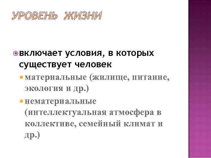  включает условия, в которых существует человек материальные (жилище, питание, экология и др. )