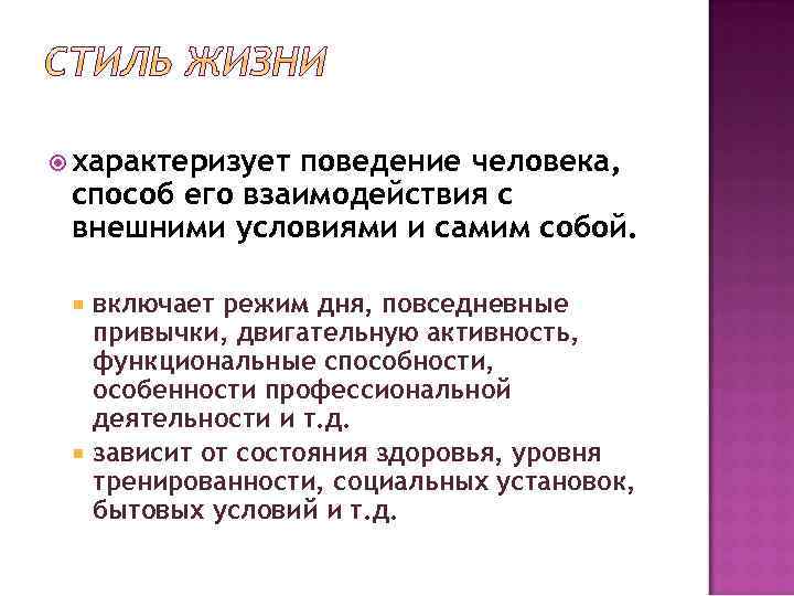  характеризует поведение человека, способ его взаимодействия с внешними условиями и самим собой. включает