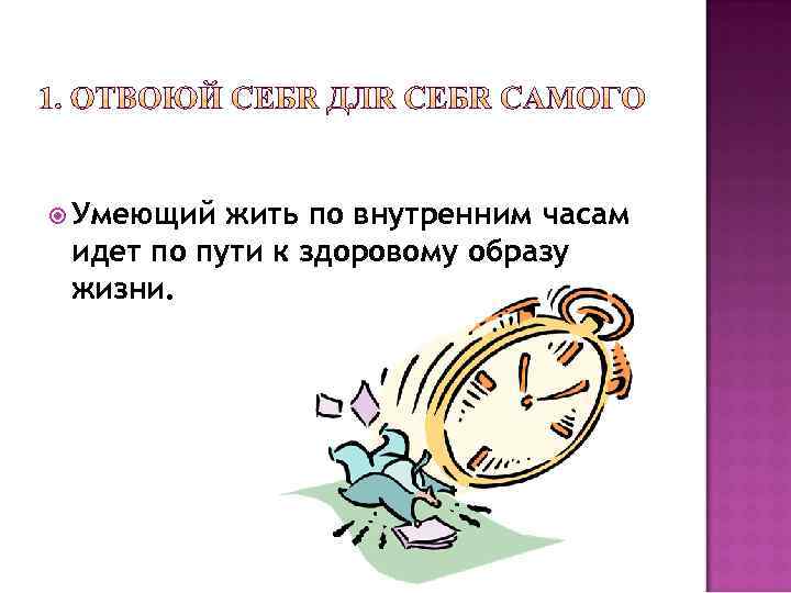  Умеющий жить по внутренним часам идет по пути к здоровому образу жизни. 