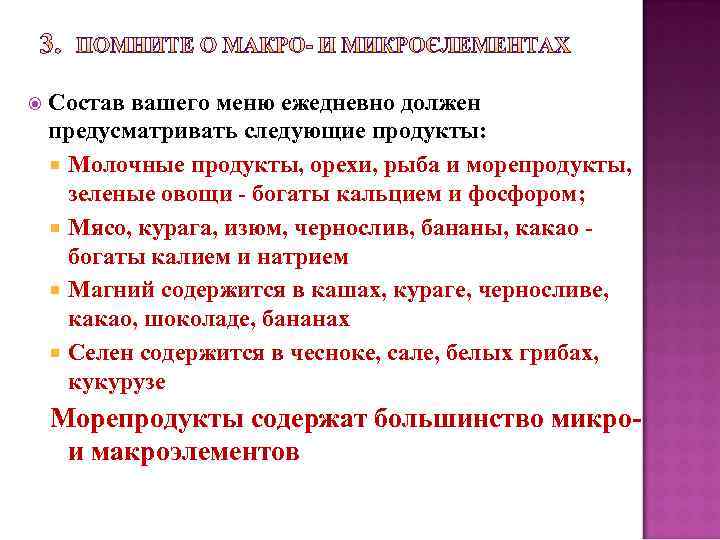  Состав вашего меню ежедневно должен предусматривать следующие продукты: Молочные продукты, орехи, рыба и