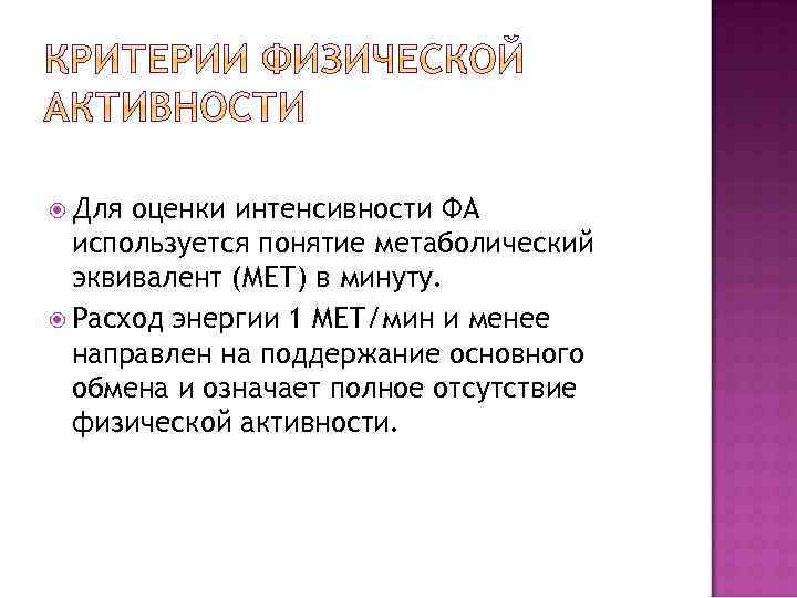  Для оценки интенсивности ФА используется понятие метаболический эквивалент (МЕТ) в минуту. Расход энергии