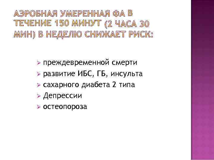 В ТЕЧЕНИЕ 150 МИНУТ преждевременной смерти Ø развитие ИБС, ГБ, инсульта Ø сахарного диабета