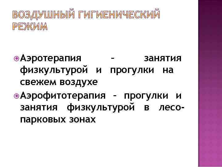  Аэротерапия – занятия физкультурой и прогулки на свежем воздухе Аэрофитотерапия – прогулки и