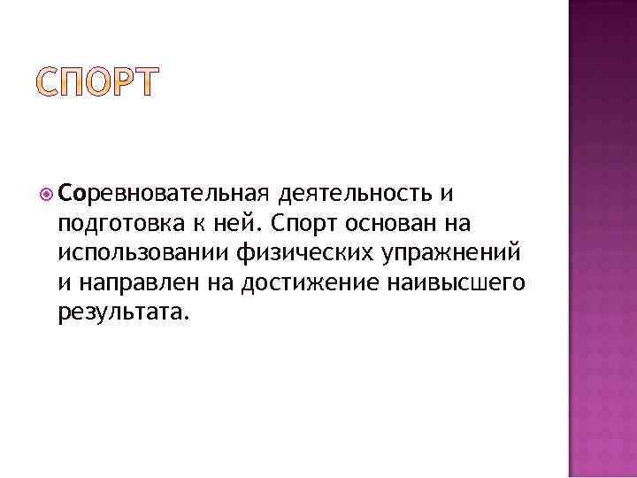  Соревновательная деятельность и подготовка к ней. Спорт основан на использовании физических упражнений и