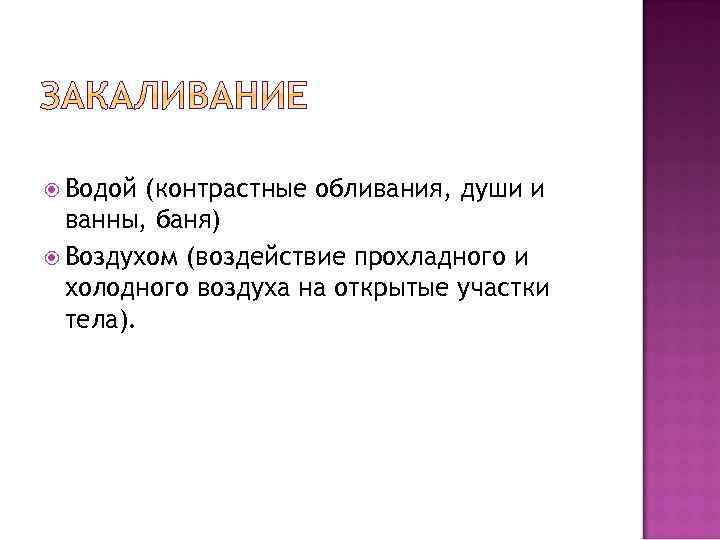  Водой (контрастные обливания, души и ванны, баня) Воздухом (воздействие прохладного и холодного воздуха