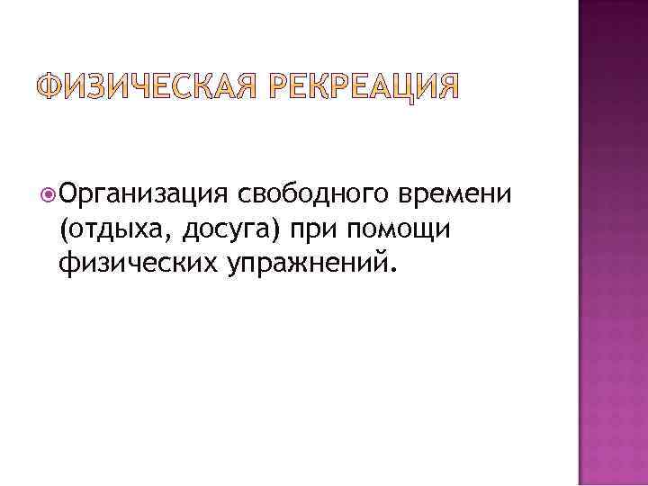  Организация свободного времени (отдыха, досуга) при помощи физических упражнений. 