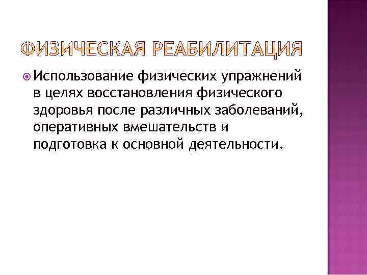  Использование физических упражнений в целях восстановления физического здоровья после различных заболеваний, оперативных вмешательств