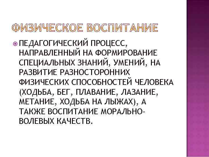  ПЕДАГОГИЧЕСКИЙ ПРОЦЕСС, НАПРАВЛЕННЫЙ НА ФОРМИРОВАНИЕ СПЕЦИАЛЬНЫХ ЗНАНИЙ, УМЕНИЙ, НА РАЗВИТИЕ РАЗНОСТОРОННИХ ФИЗИЧЕСКИХ СПОСОБНОСТЕЙ