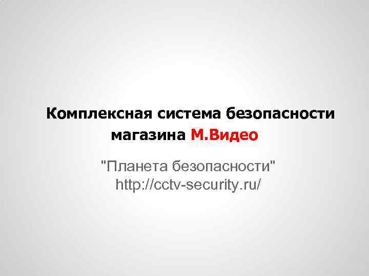 Комплексная система безопасности магазина М. Видео "Планета безопасности" http: //cctv-security. ru/ 