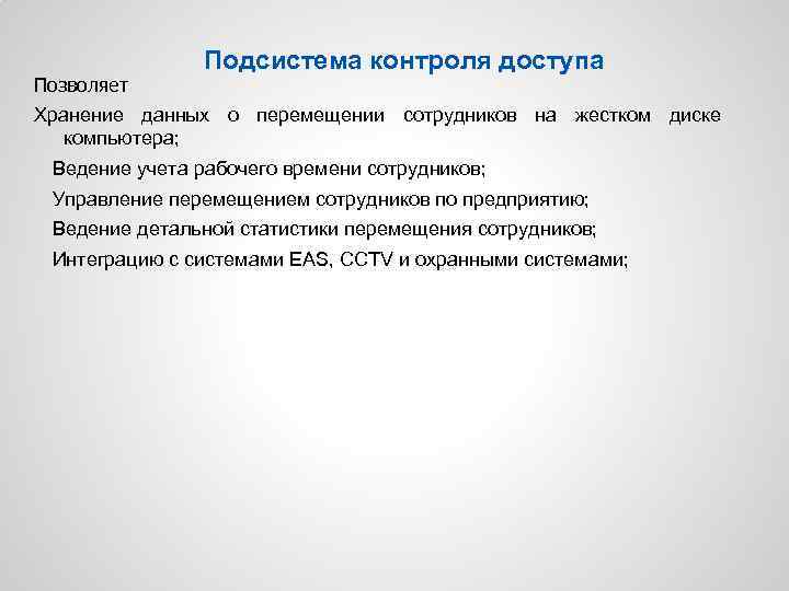 Позволяет Подсистема контроля доступа Хранение данных о перемещении сотрудников на жестком диске компьютера; Ведение