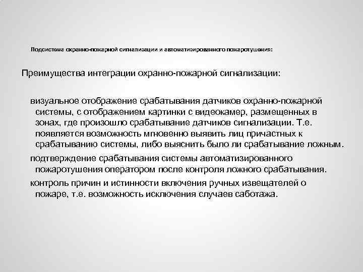 Подсистема охранно-пожарной сигнализации и автоматизированного пожаротушения: Преимущества интеграции охранно-пожарной сигнализации: визуальное отображение срабатывания датчиков