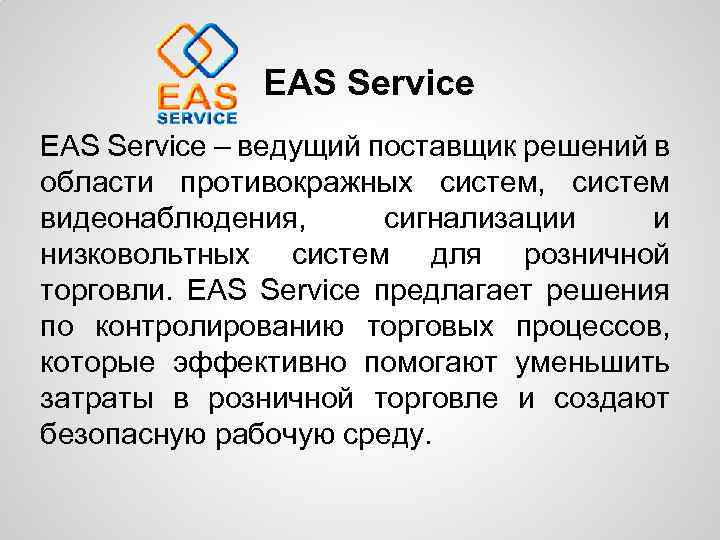 EAS Service – ведущий поставщик решений в области противокражных систем, систем видеонаблюдения, сигнализации и