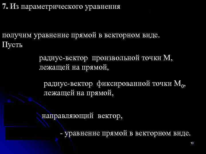 7. Из параметрического уравнения получим уравнение прямой в векторном виде. Пусть радиус-вектор произвольной точки