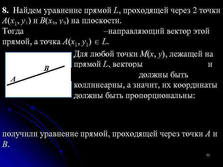 8. Найдем уравнение прямой L, проходящей через 2 точки А(x 1, y 1) и