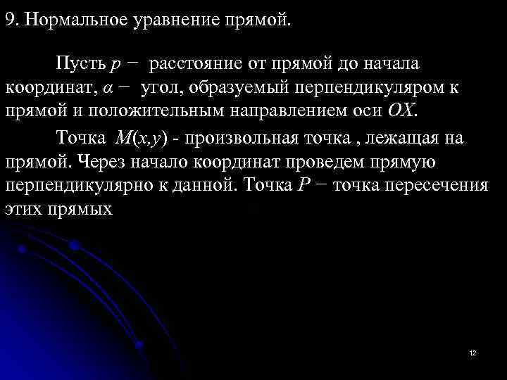 9. Нормальное уравнение прямой. Пусть р − расстояние от прямой до начала координат, α