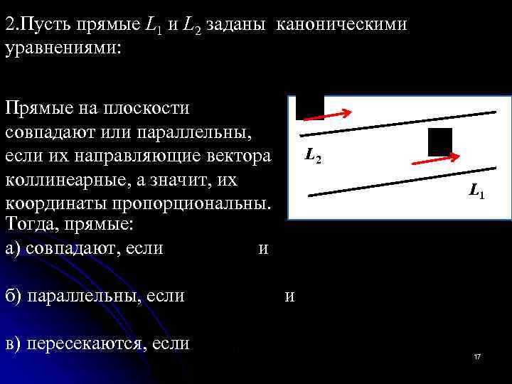 2. Пусть прямые L 1 и L 2 заданы каноническими уравнениями: Прямые на плоскости