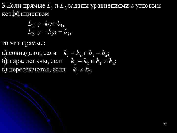 3. Если прямые L 1 и L 2 заданы уравнениями с угловым коэффициентом L