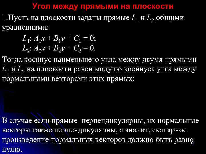 Угол между прямыми на плоскости 1. Пусть на плоскости заданы прямые L 1 и