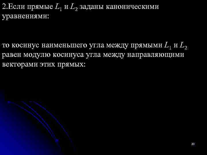 2. Если прямые L 1 и L 2 заданы каноническими уравнениями: то косинус наименьшего