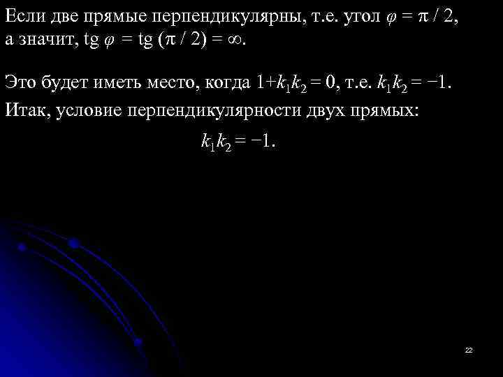 Если две прямые перпендикулярны, т. е. угол φ = / 2, а значит, tg