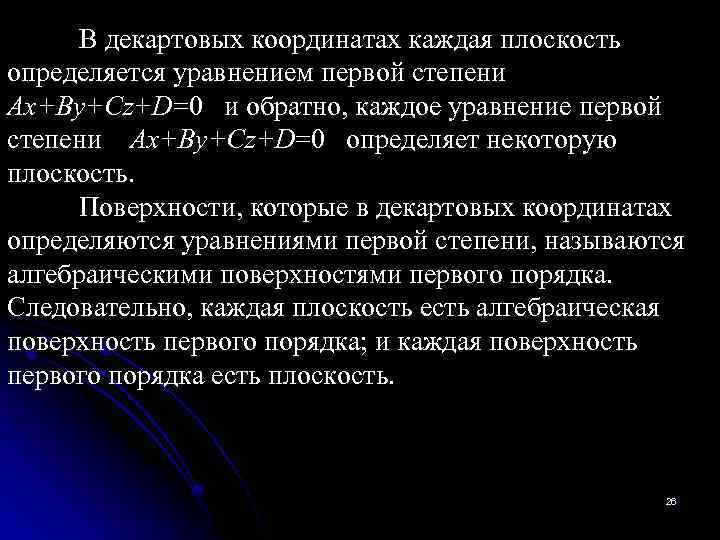 В декартовых координатах каждая плоскость определяется уравнением первой степени Ax+By+Cz+D=0 и обратно, каждое уравнение