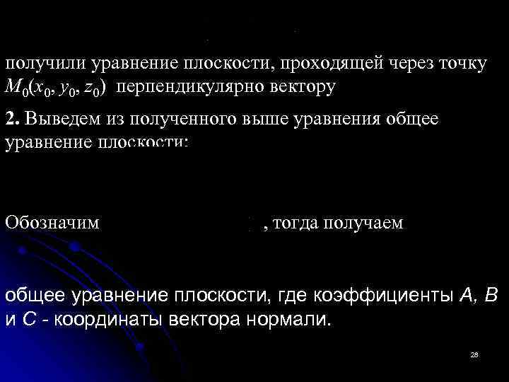 получили уравнение плоскости, проходящей через точку M 0(x 0, y 0, z 0) перпендикулярно