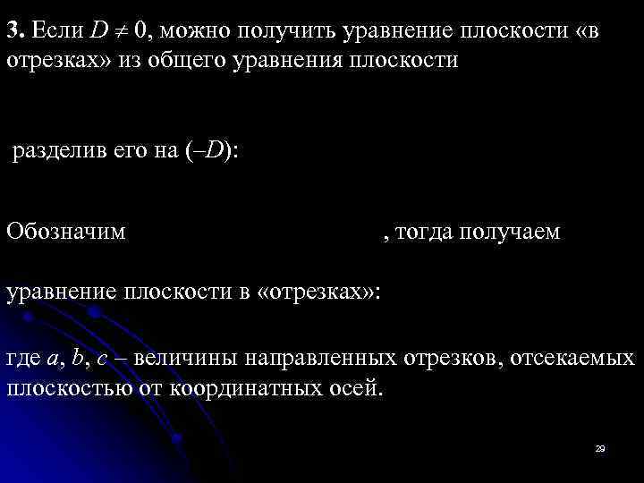 3. Если D 0, можно получить уравнение плоскости «в отрезках» из общего уравнения плоскости