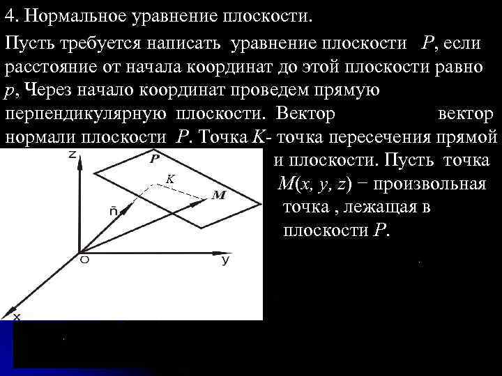 Составить уравнение прямой перпендикулярной к плоскости