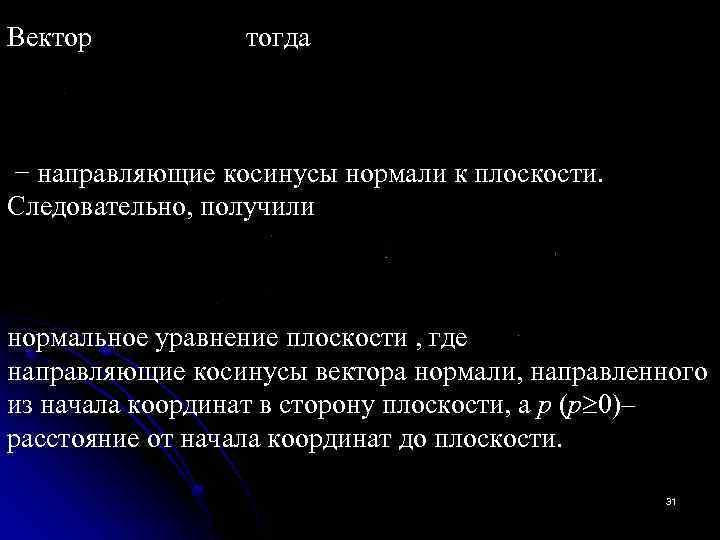 Вектор тогда − направляющие косинусы нормали к плоскости. Следовательно, получили нормальное уравнение плоскости ,