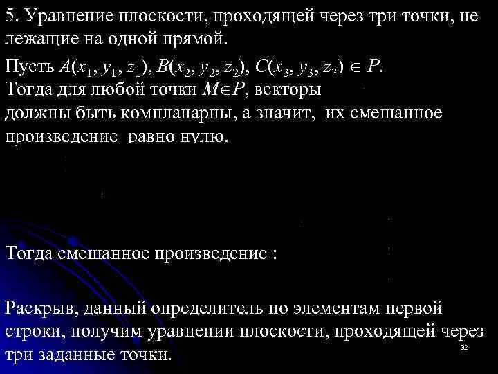 5. Уравнение плоскости, проходящей через три точки, не лежащие на одной прямой. Пусть A(x