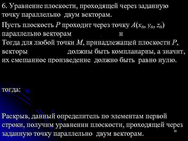 6. Уравнение плоскости, проходящей через заданную точку параллельно двум векторам. Пусть плоскость Р проходит