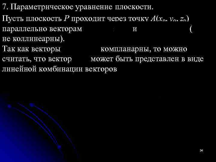 7. Параметрическое уравнение плоскости. Пусть плоскость Р проходит через точку A(x 0, y 0,