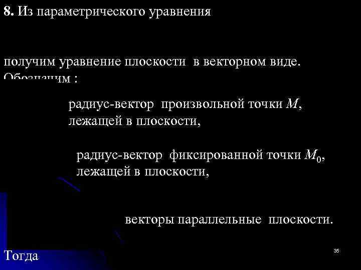 8. Из параметрического уравнения получим уравнение плоскости в векторном виде. Обозначим : радиус-вектор произвольной