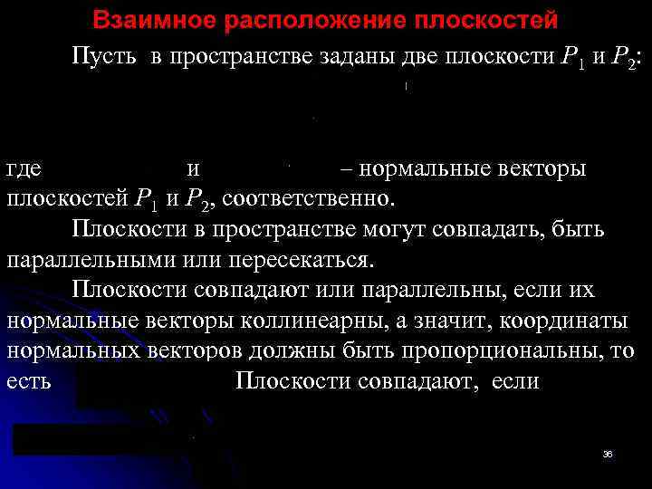 Взаимное расположение плоскостей Пусть в пространстве заданы две плоскости P 1 и P 2: