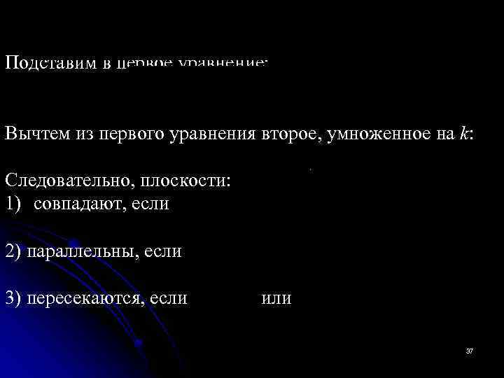 Подставим в первое уравнение: Вычтем из первого уравнения второе, умноженное на k: Следовательно, плоскости: