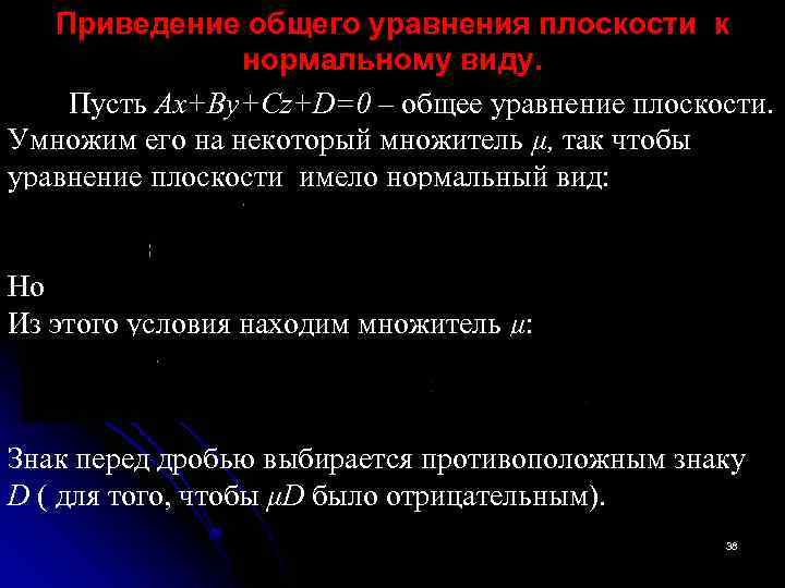 Приведение общего уравнения плоскости к нормальному виду. Пусть Ax+By+Cz+D=0 – общее уравнение плоскости. Умножим