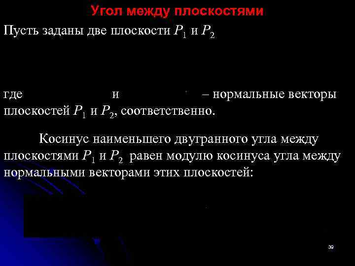 Угол между плоскостями Пусть заданы две плоскости P 1 и P 2 где и