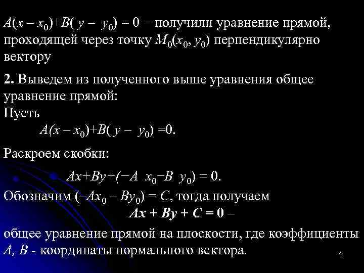 A(x – x 0)+B( y – y 0) = 0 − получили уравнение прямой,