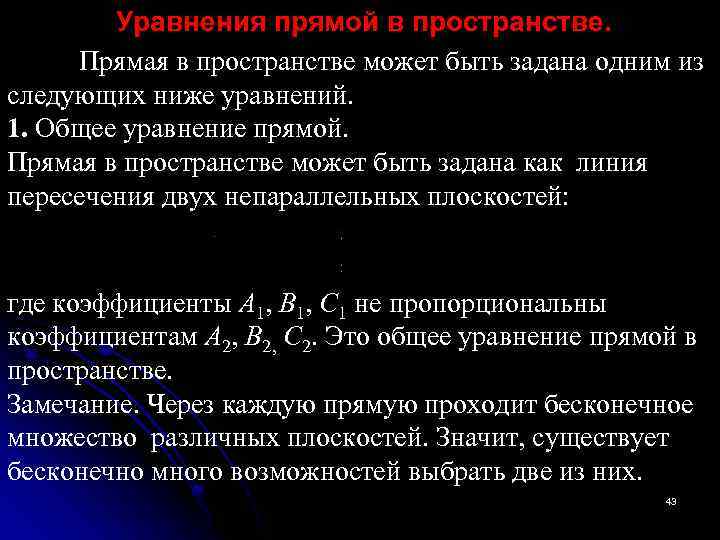 Уравнения прямой в пространстве. Прямая в пространстве может быть задана одним из следующих ниже