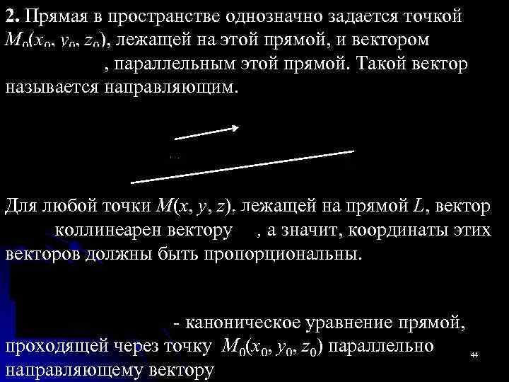 2. Прямая в пространстве однозначно задается точкой M 0(x 0, y 0, z 0),