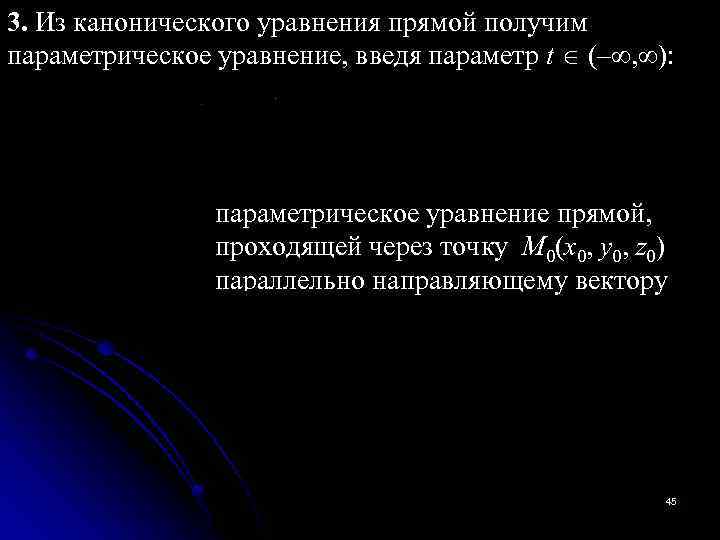 3. Из канонического уравнения прямой получим параметрическое уравнение, введя параметр t (– , ):